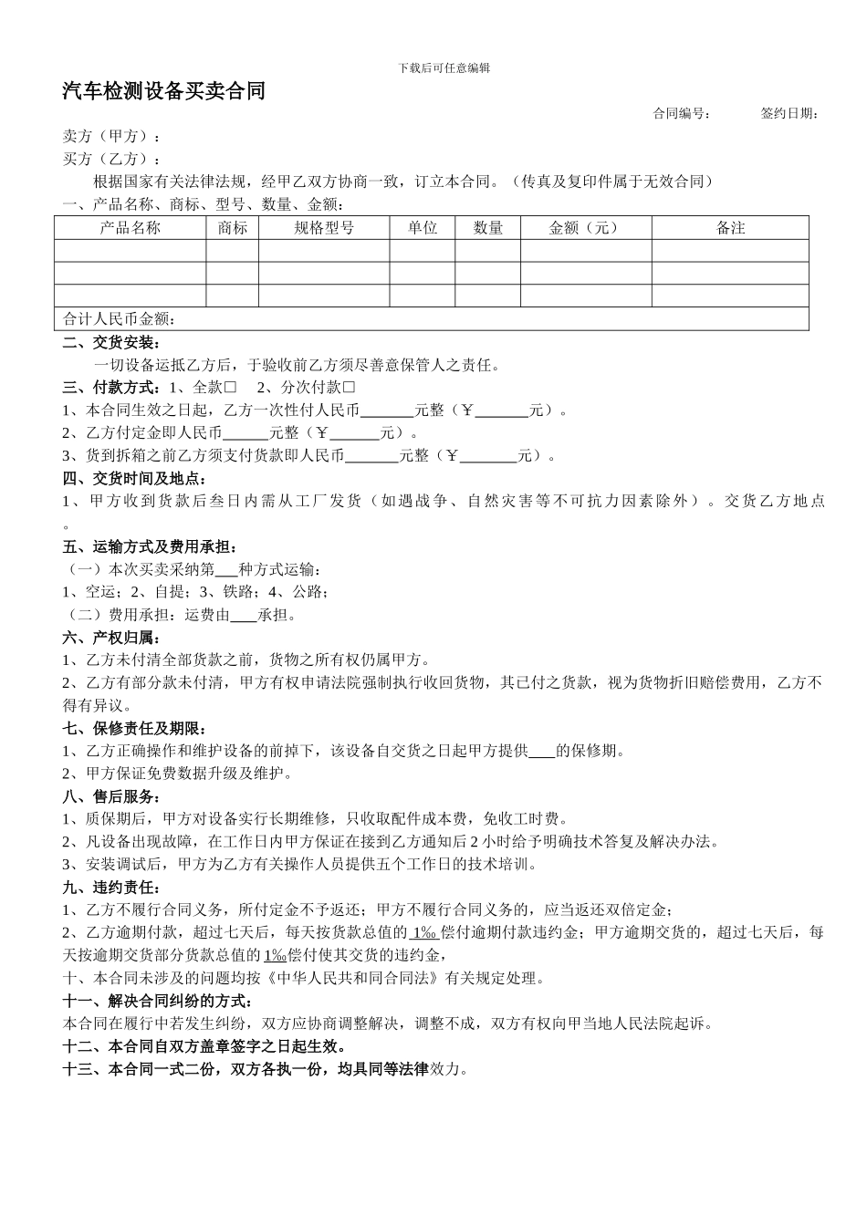 汽车检测设备买卖合同_第1页