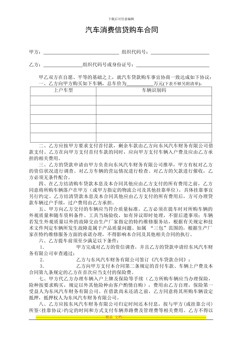 汽车消费信贷购车合同_第1页