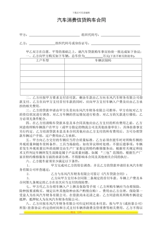 汽车消费信贷购车合同