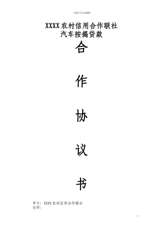 汽车消费贷款合作协议