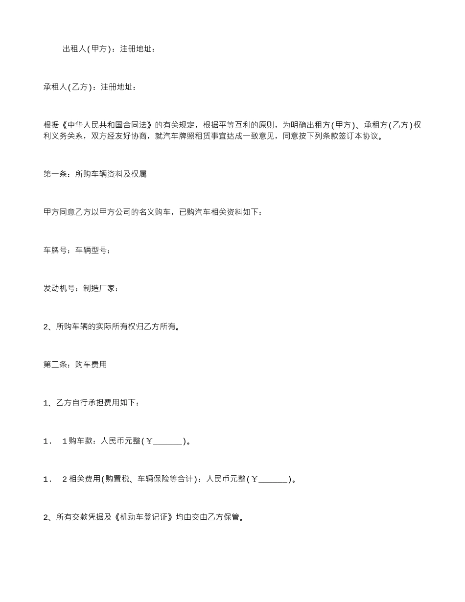 汽车牌照租赁协议书_第1页