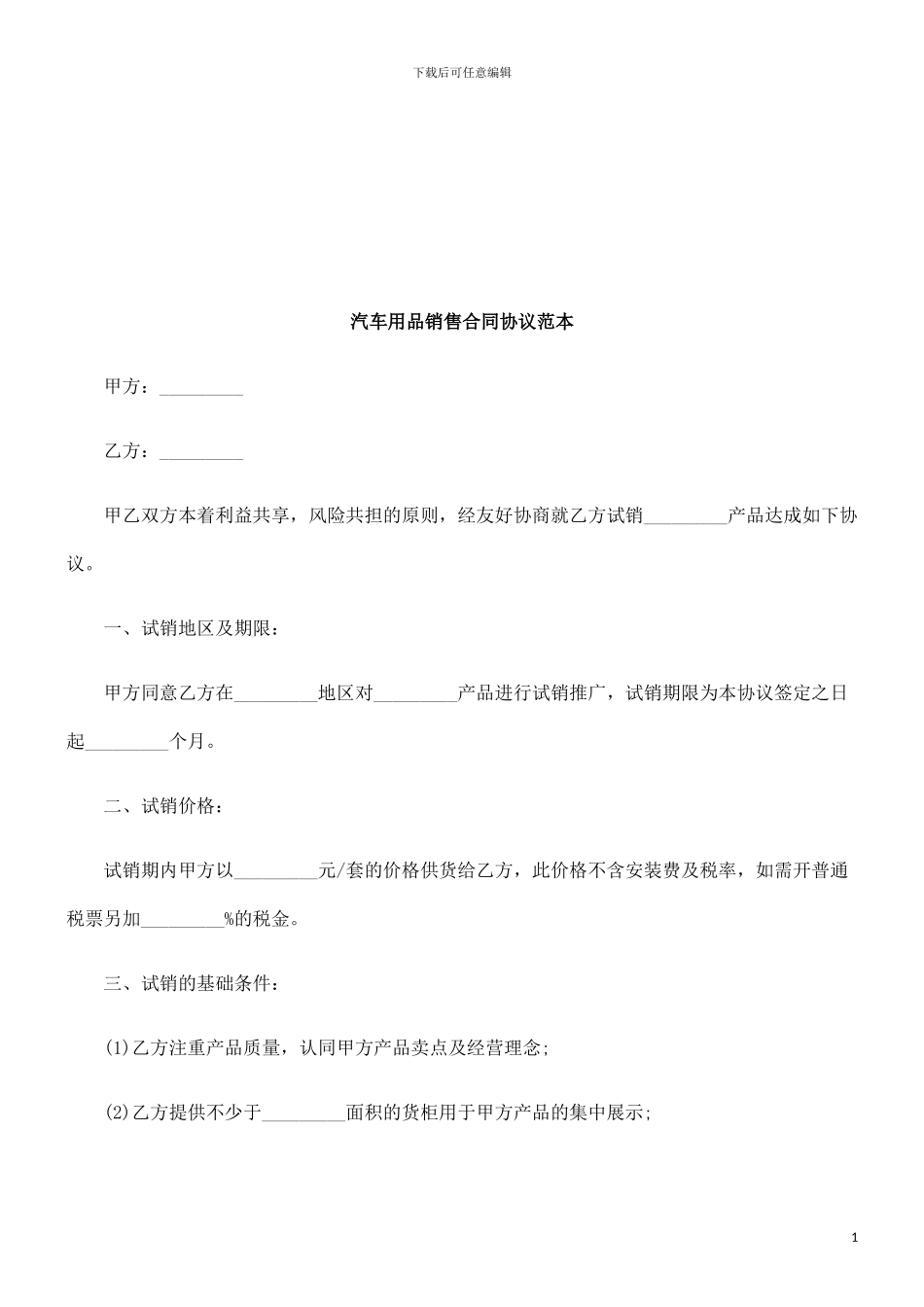 汽车用品销售合同协议范本探讨与研究_第1页