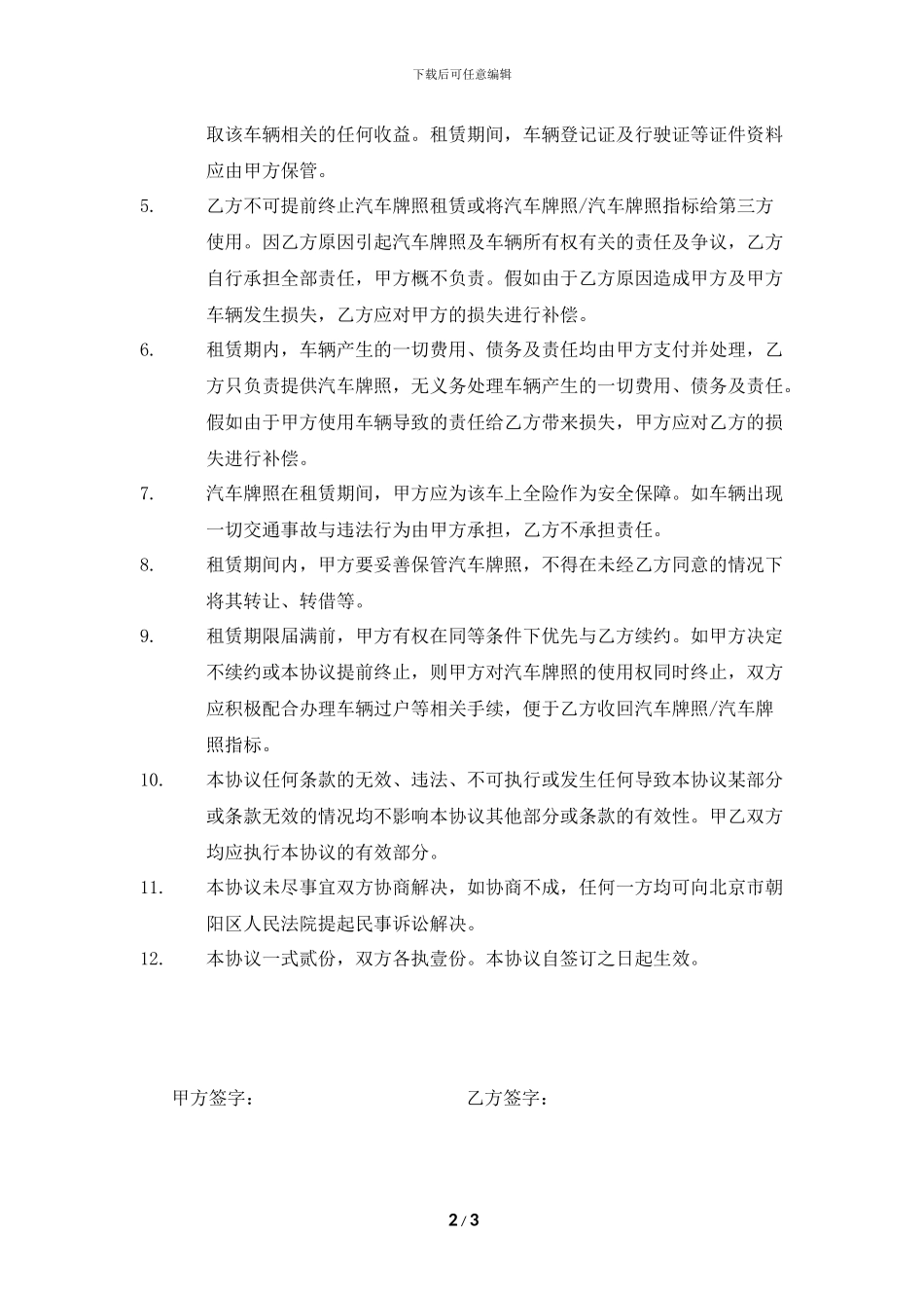 汽车牌照租赁协议_第2页