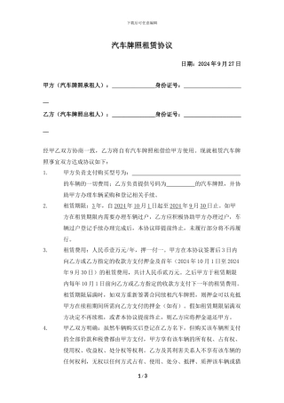 汽车牌照租赁协议