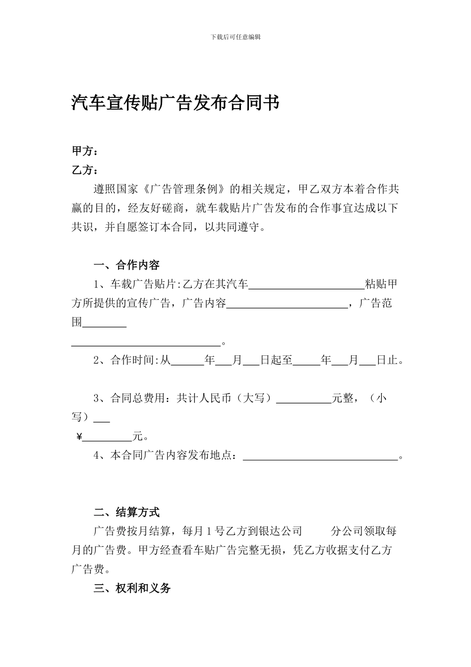 汽车宣传贴广告发布合同书_第1页