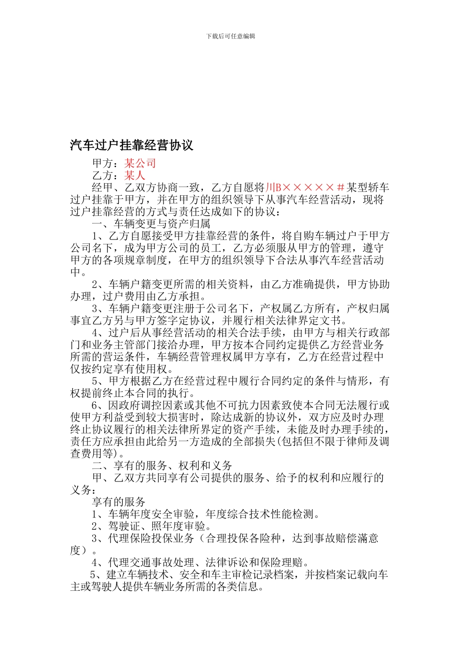 汽车挂靠合同_第1页