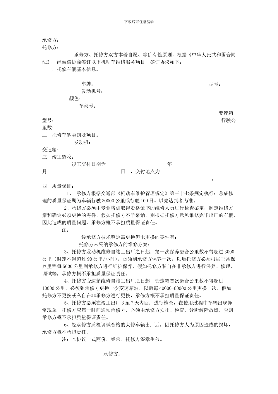 汽车总成维修协议书_第1页