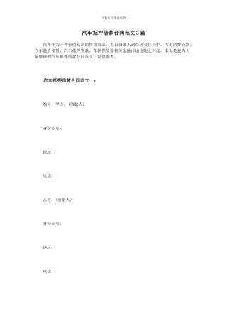 汽车抵押借款合同范文3篇