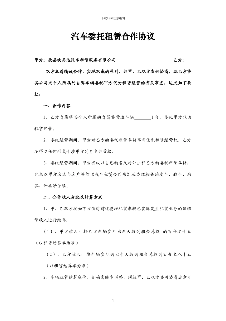 汽车租赁公司委托租赁协议_第1页