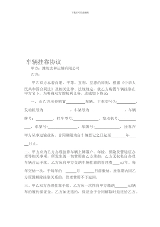 汽车挂靠协议