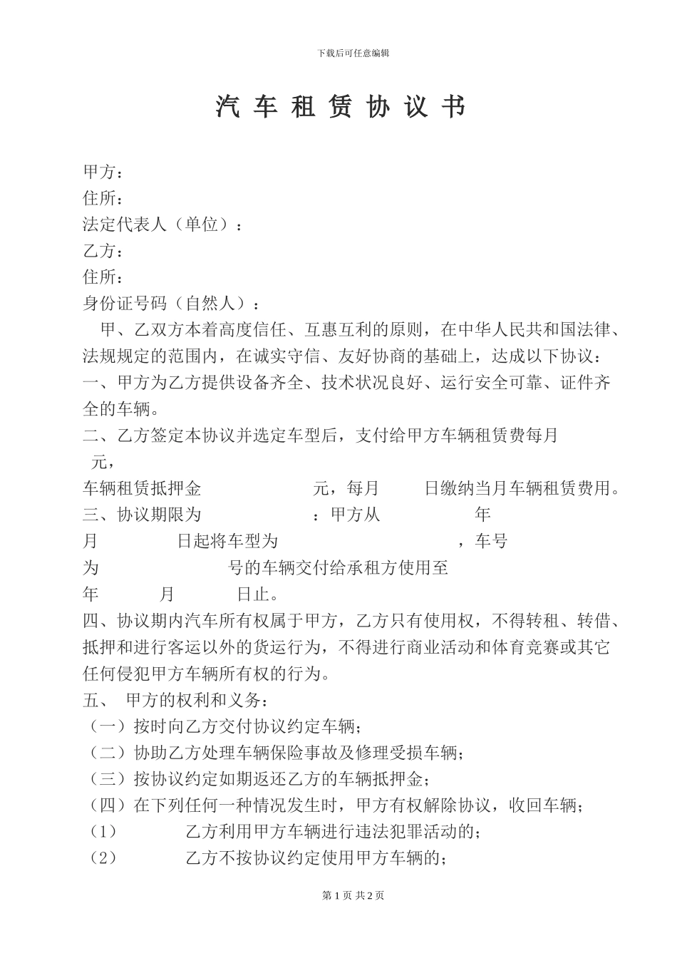 汽车租赁协议书(公司对个人)_第1页