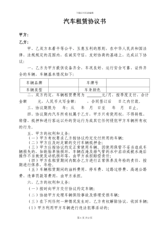 汽车租赁协议书