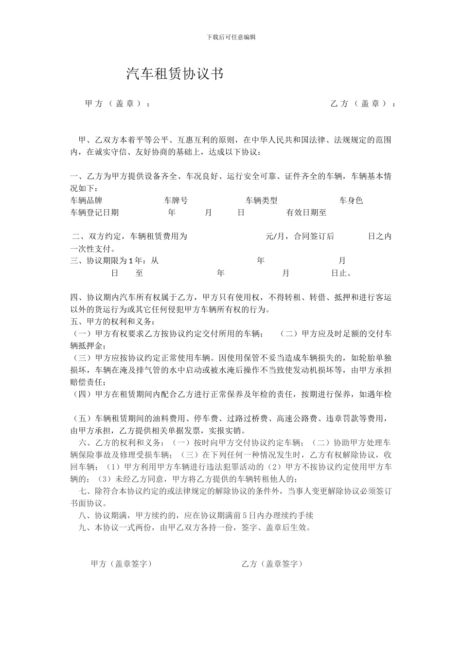 汽车租赁协议公司对公司_第1页