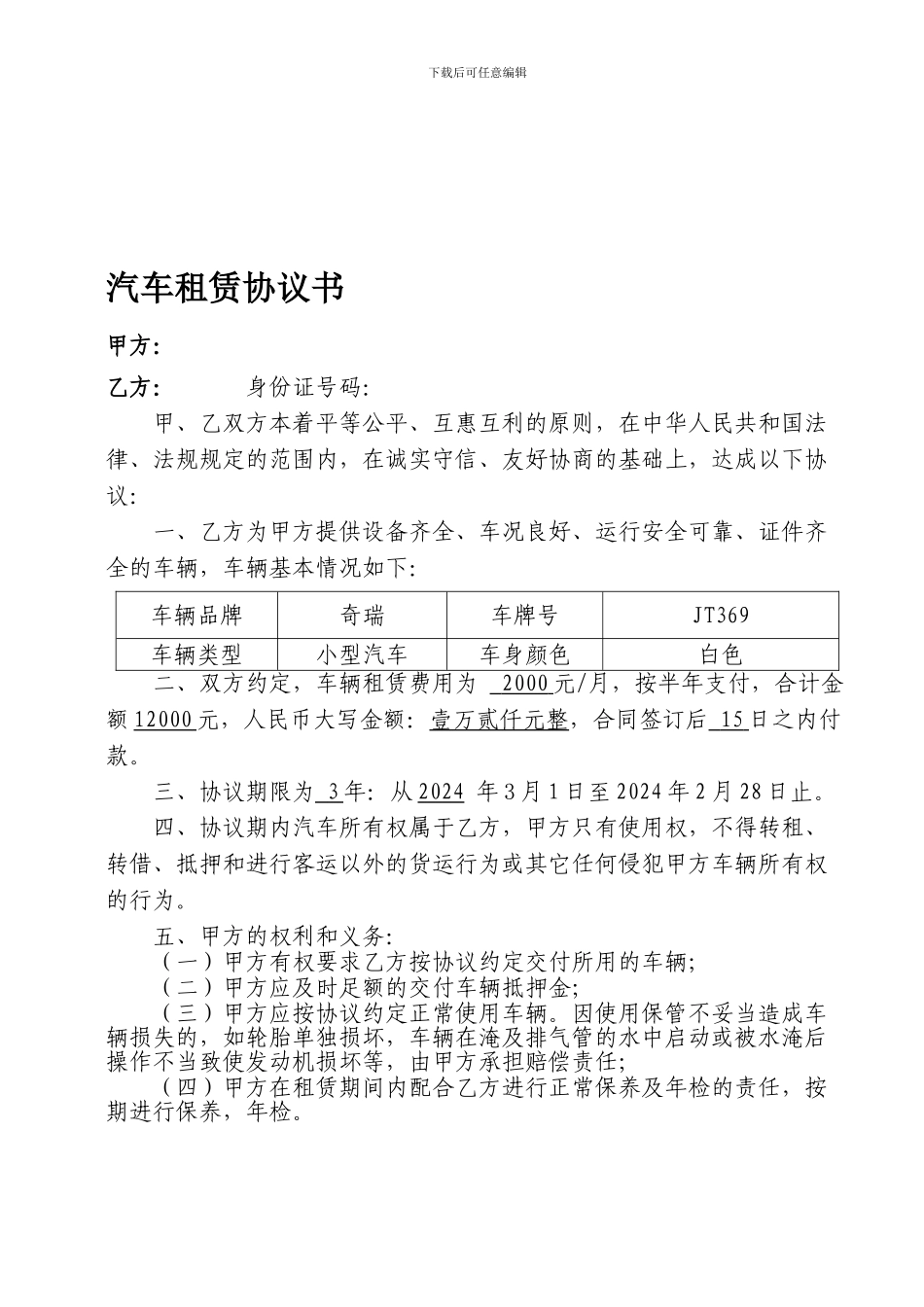 汽车租赁协议书《公司租个人车》_第1页