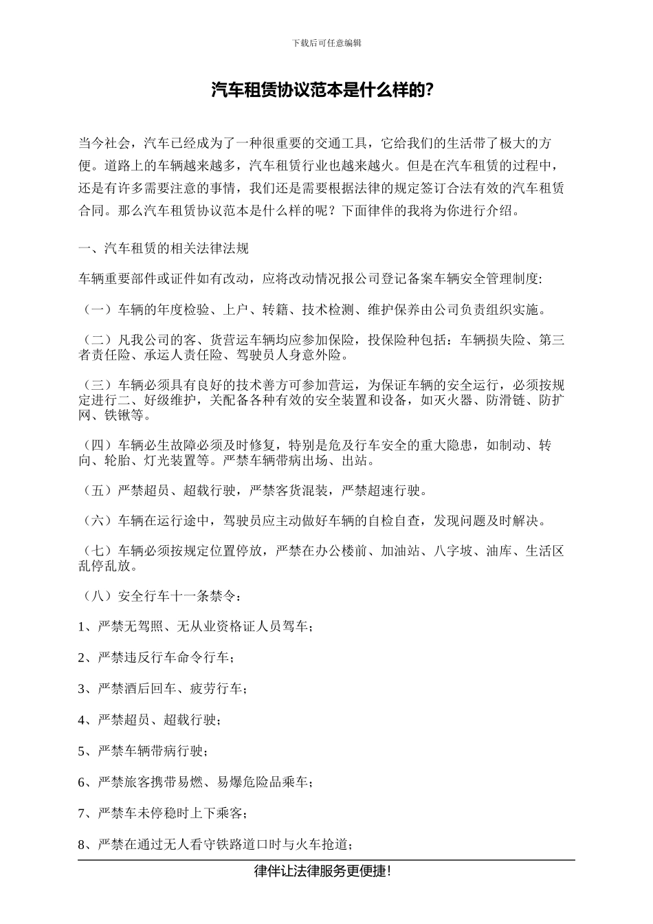 汽车租赁协议范本是什么样的？_第1页