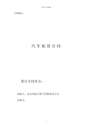 汽车租赁合同(不带司机)