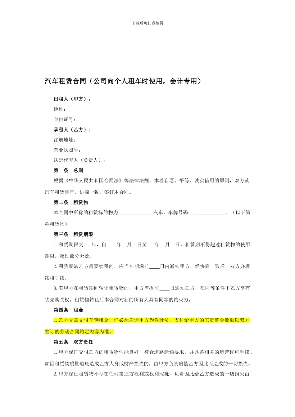 汽车租赁合同(公司向个人租车时使用-会计专用)_第1页