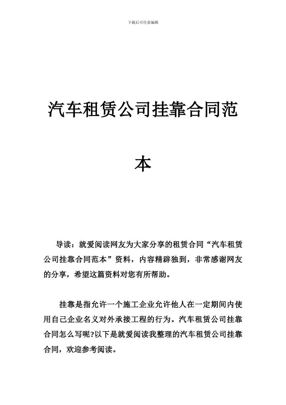 汽车租赁公司挂靠合同范本_第1页