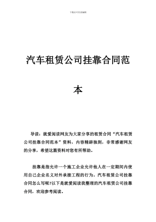 汽车租赁公司挂靠合同范本