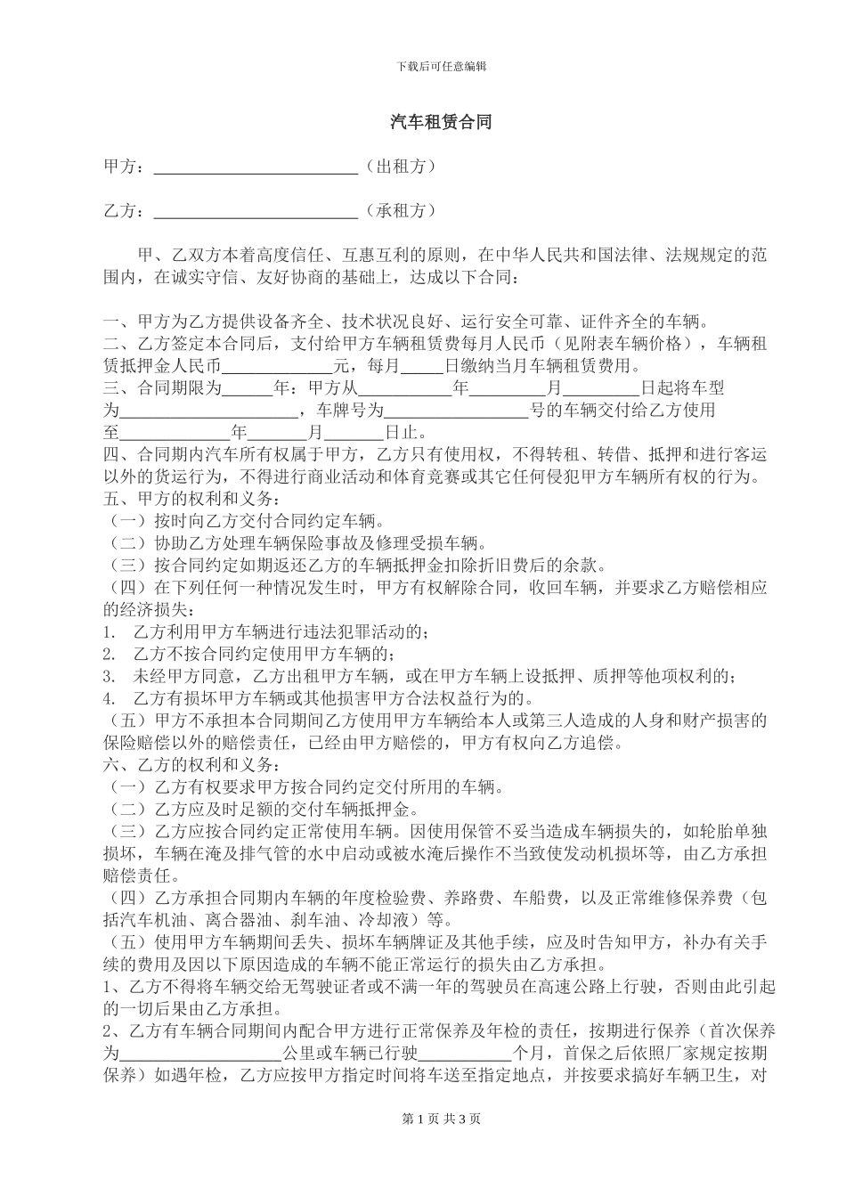 汽车租赁合同(单位与单位)_第1页