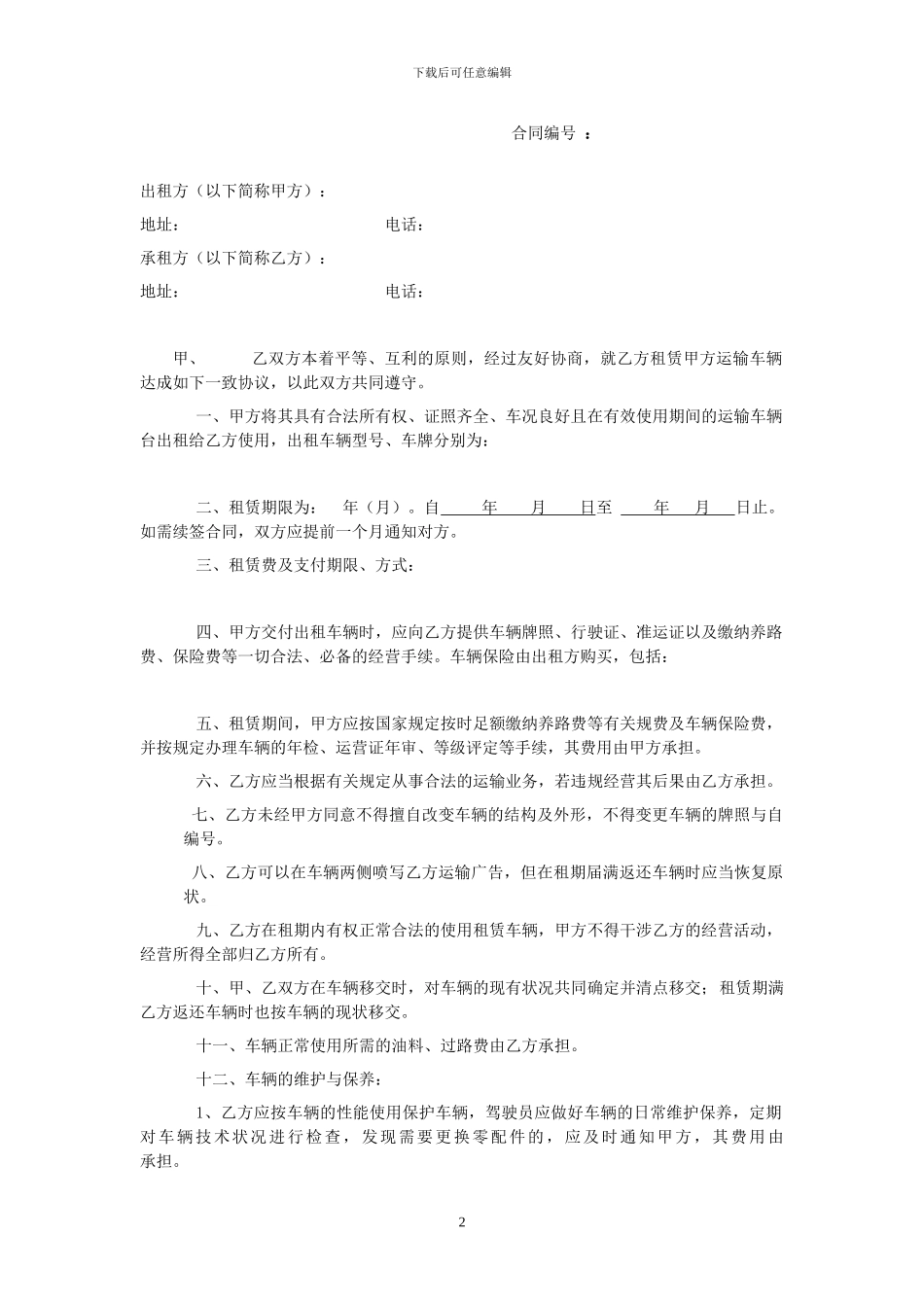 汽车租赁合同(对外租车类)_第2页