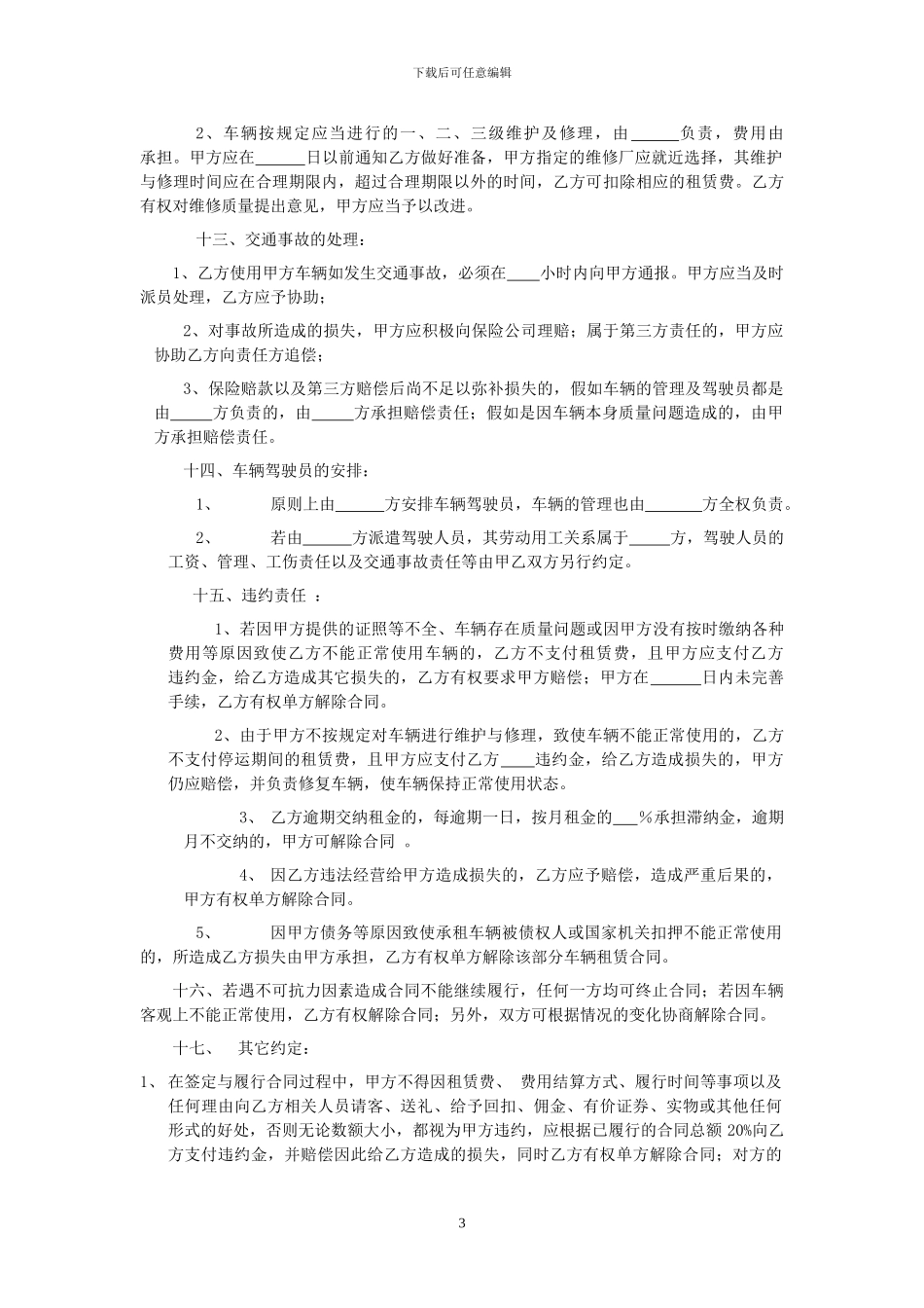 汽车租赁合同(对外租车类)_第3页
