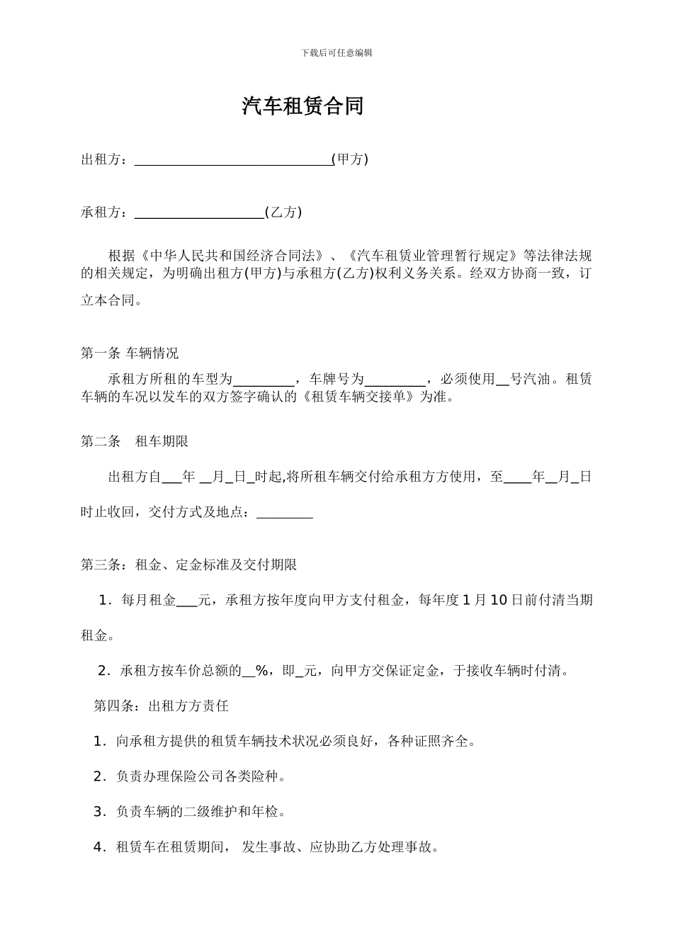 汽车租赁合同(范本)_第1页