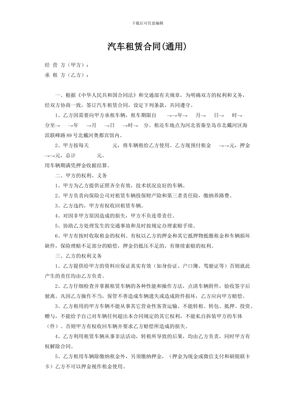 汽车租赁合同(通用)_第1页