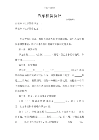 汽车租赁协议(最新)