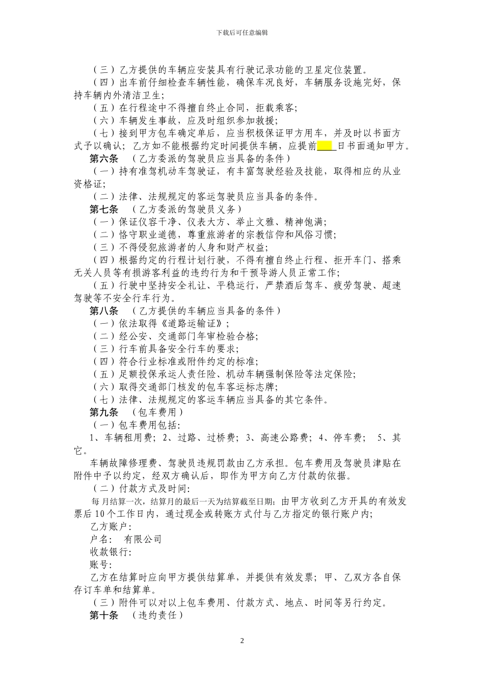 汽车租赁合同-包车合同_第2页