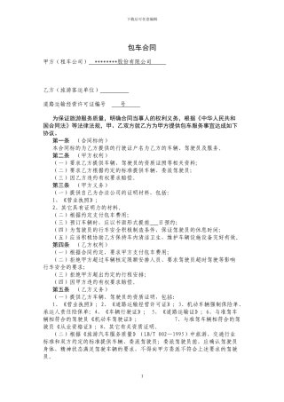 汽车租赁合同-包车合同