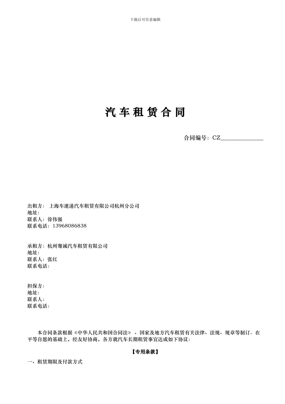 汽车租赁合同_第1页