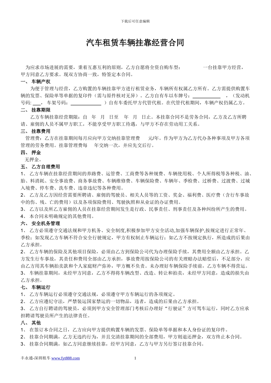 汽车租赁公司车辆挂靠经营合同_第1页