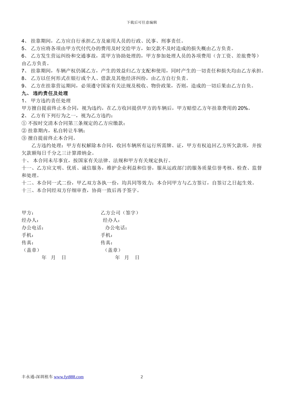汽车租赁公司车辆挂靠经营合同_第2页