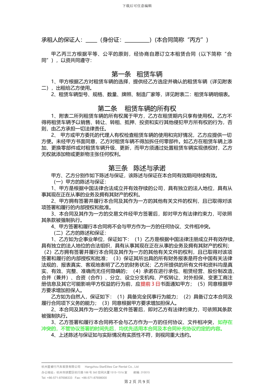 汽车租赁合同SRC7-20_第2页