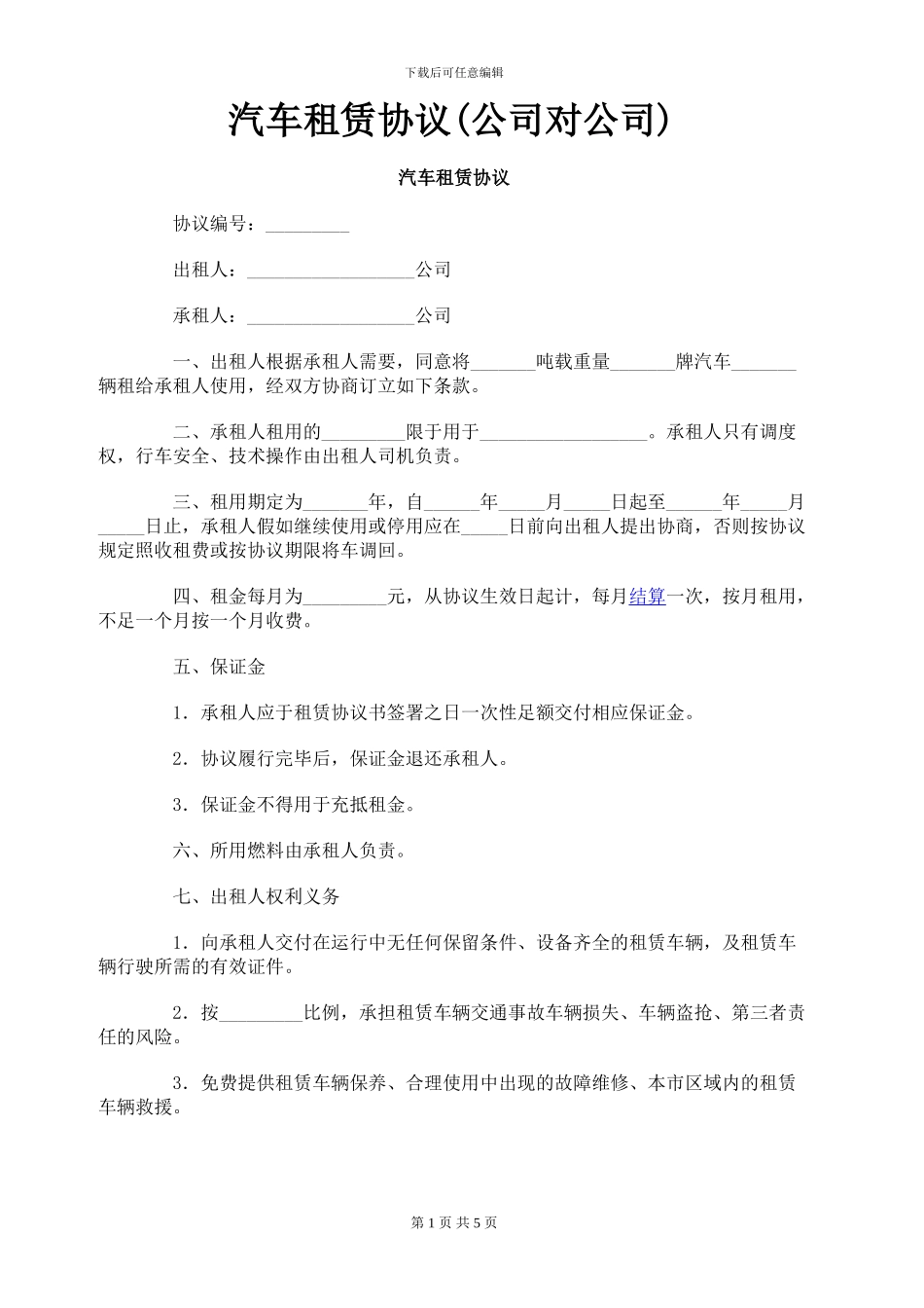 汽车租赁协议[1]_第1页