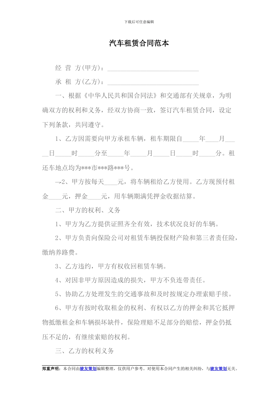 汽车租赁合同下载_第1页