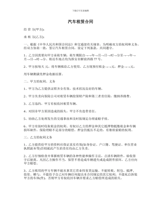 汽车租赁合同协议-
