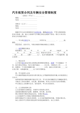 汽车租赁合同及车辆安全管理制度