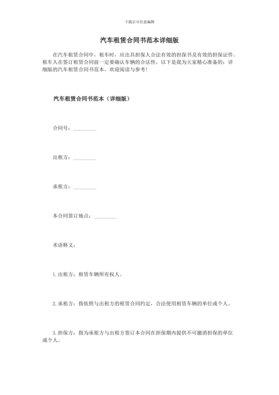 汽车租赁合同书范本详细版_第1页