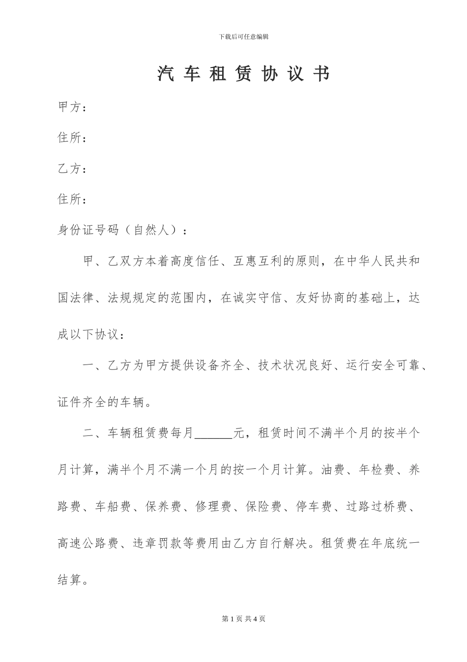 汽车租赁协议书[_第1页