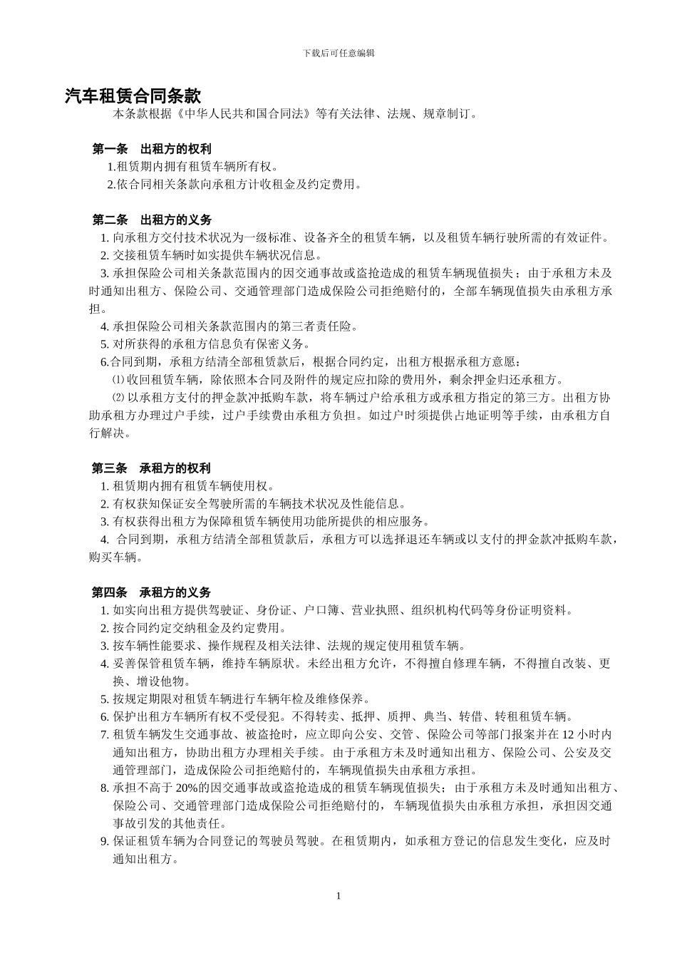 汽车租赁合同条款_第1页
