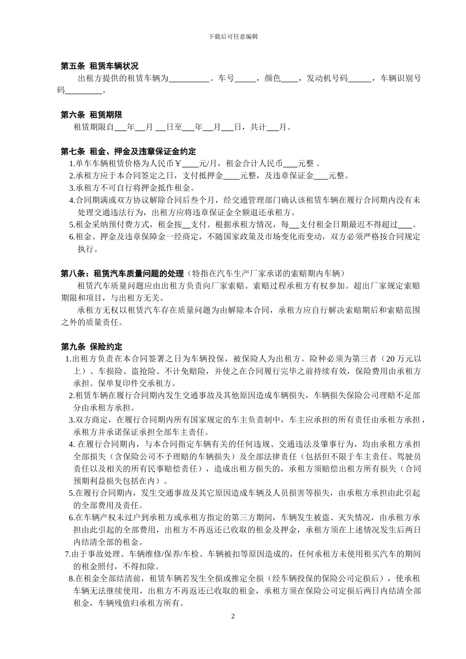 汽车租赁合同条款_第2页