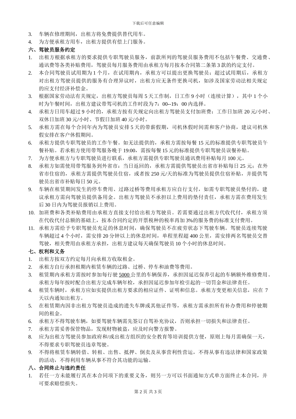 汽车租赁合同司机代驾_第2页