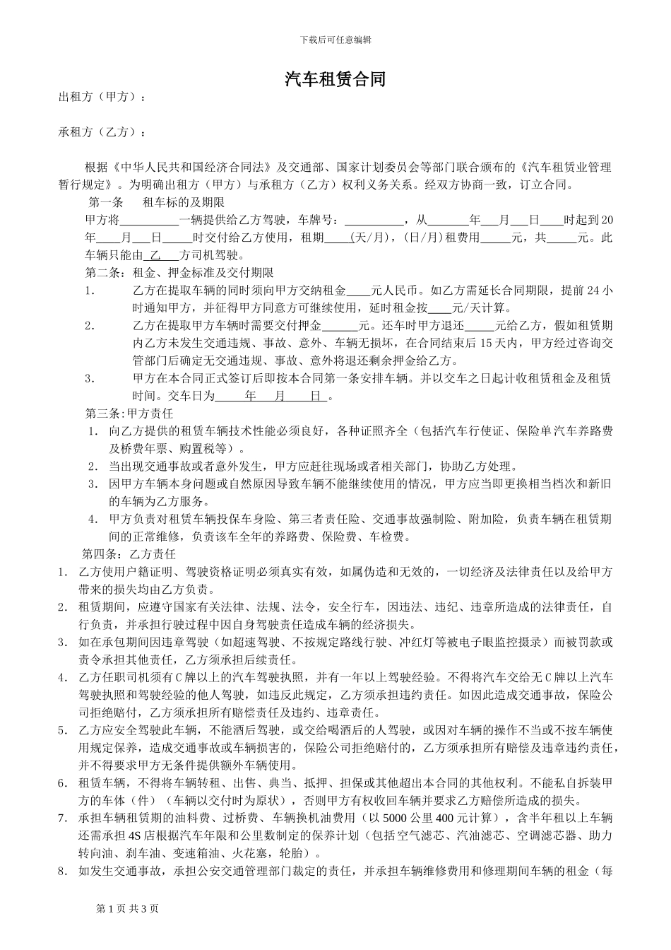 汽车租赁合同样本[1]_第1页