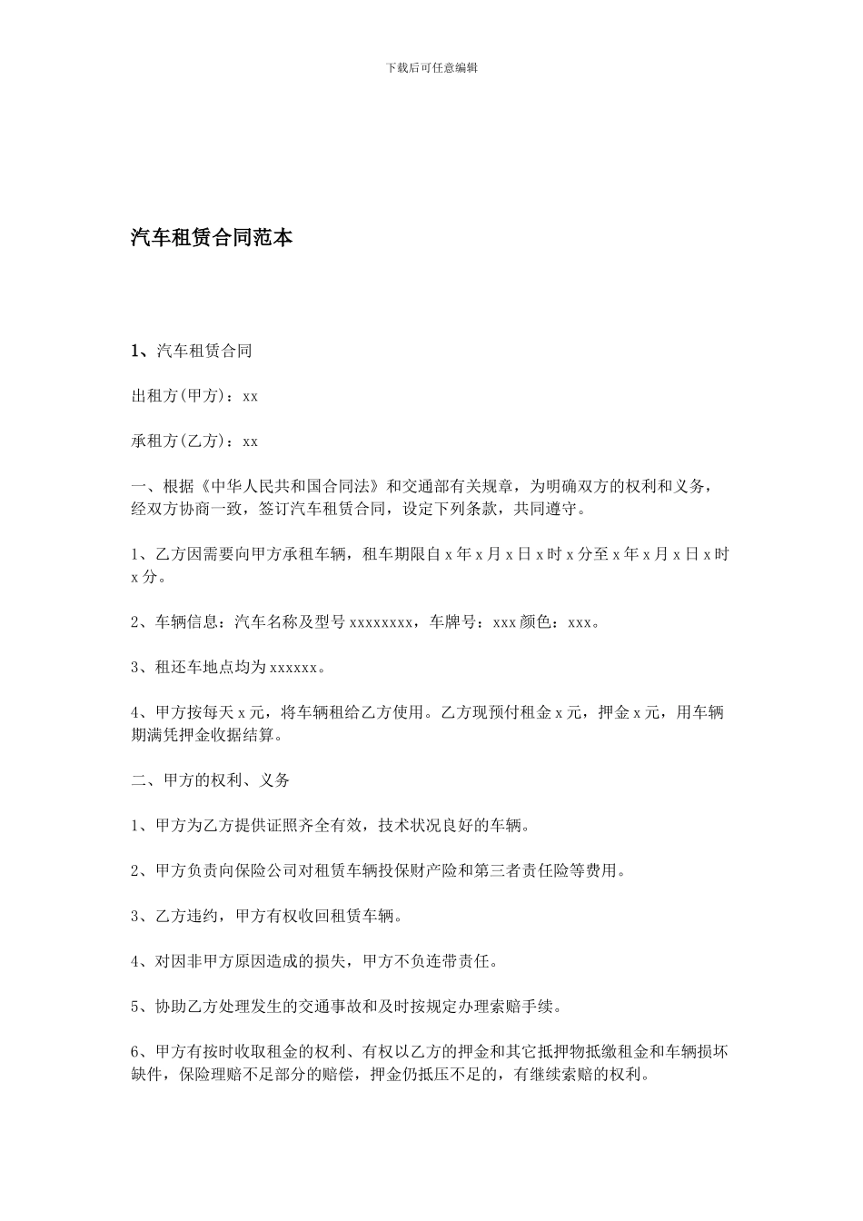 汽车租赁合同范本_第1页
