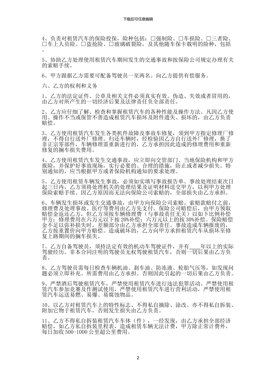 汽车租赁合同范本(汽车租赁公司格式文本)_第2页