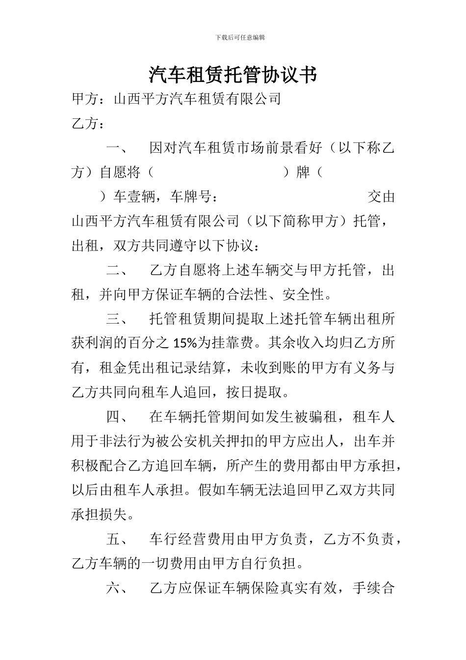 汽车租赁托管协议书_第1页