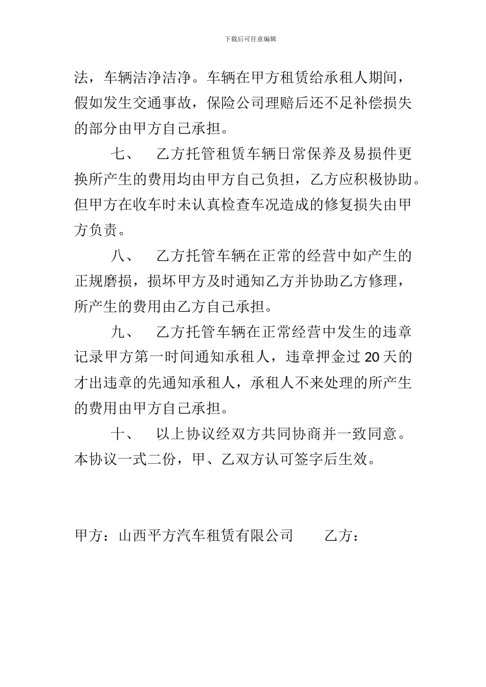 汽车租赁托管协议书_第2页