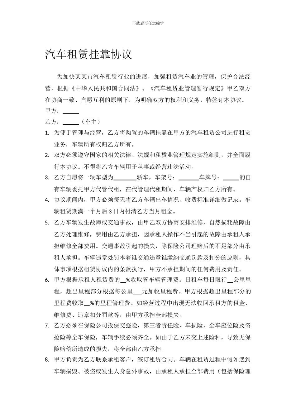 汽车租赁挂靠协议范本_第1页
